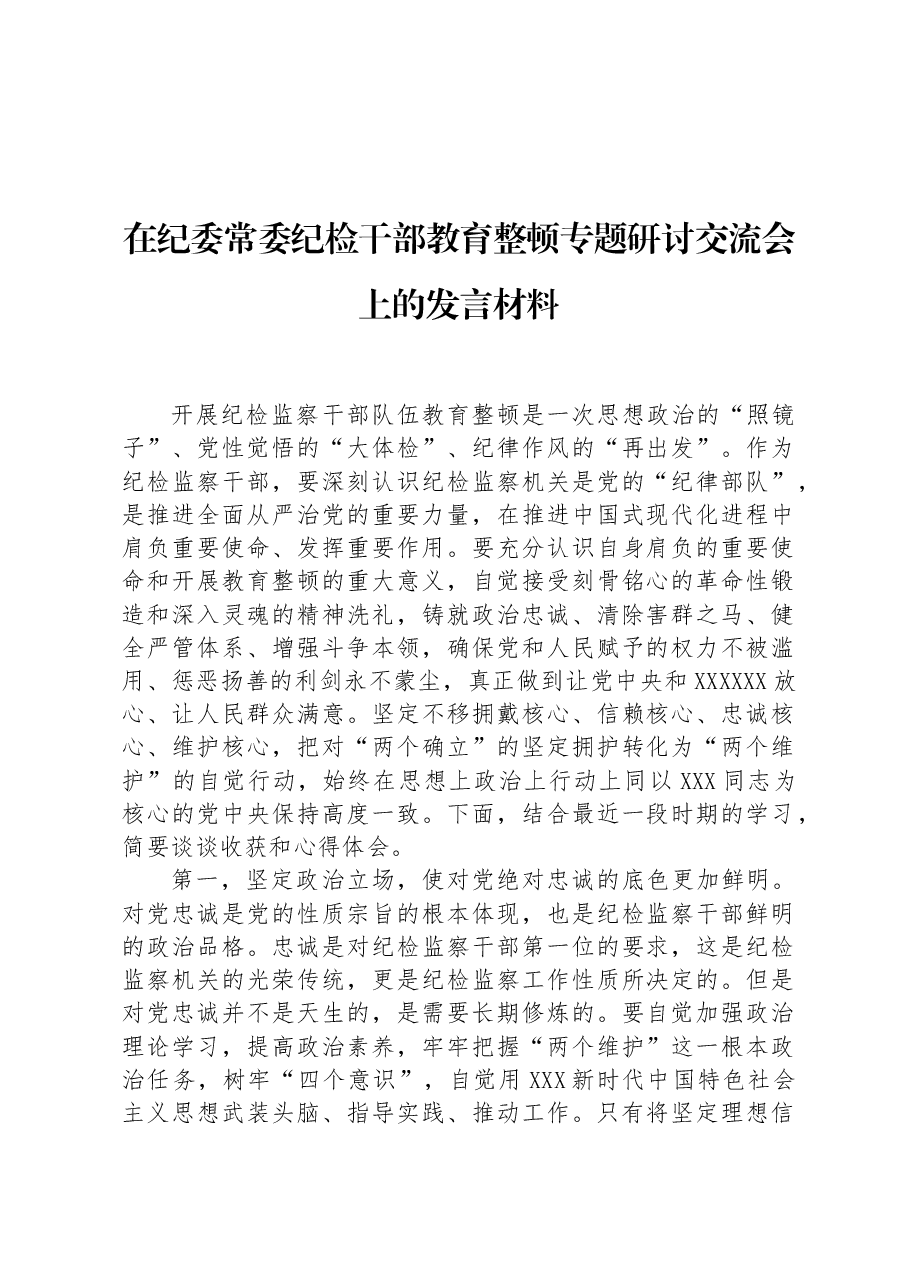 在纪委常委纪检干部教育整顿专题研讨交流会上的发言材料.docx,第1页预览