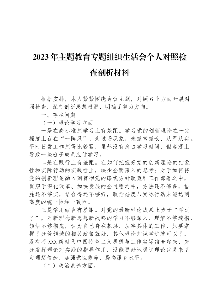 2023年主题教育专题组织生活会个人对照检查剖析材料.docx,第1页预览