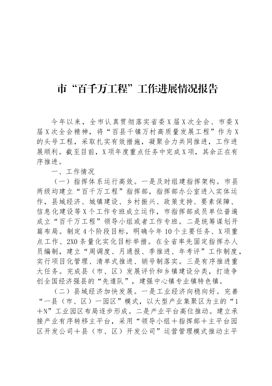 市“百千万工程”工作进展情况报告.docx,第1页预览