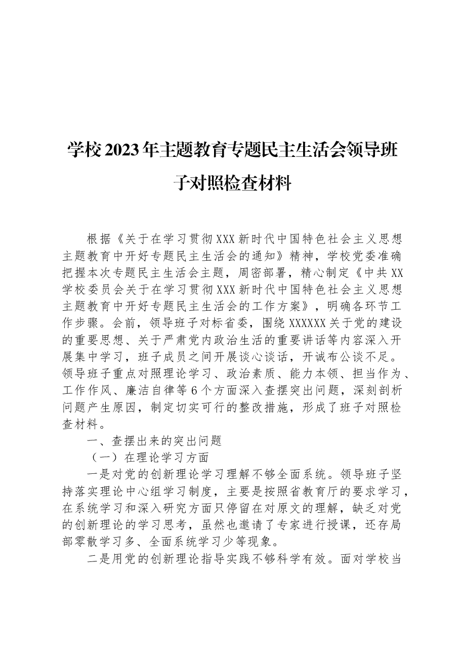 学校2023年主题教育专题民主生活会领导班子对照检查材料.docx,第1页预览