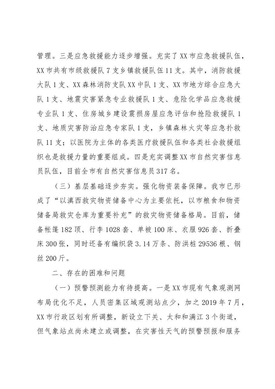 市应急管理局关于防灾减灾和物资保障情况的报告.docx,第3页预览