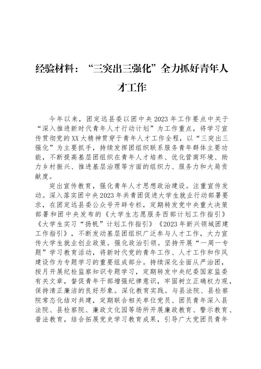 经验材料:“三突出三强化”全力抓好青年人才工作.docx,第1页预览