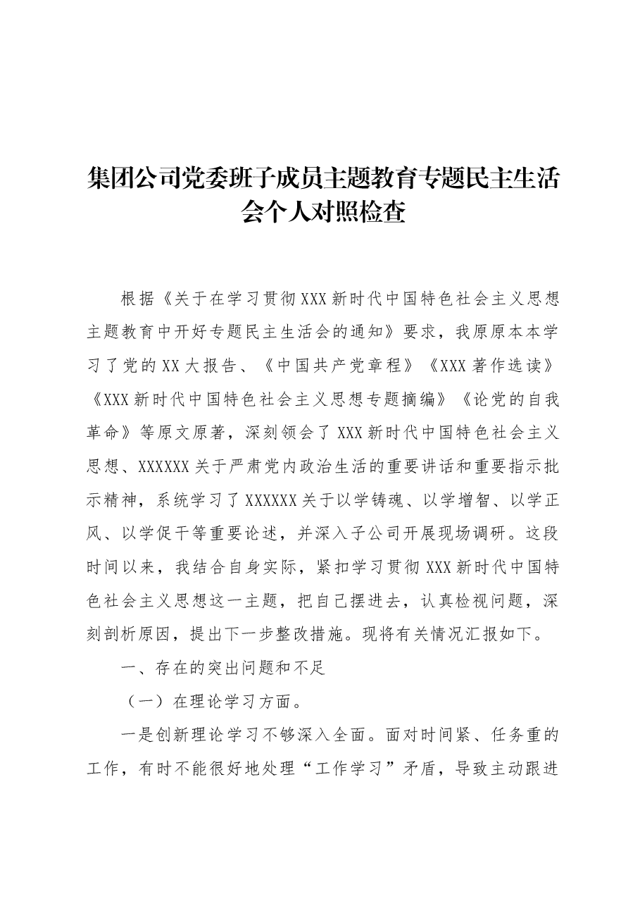 集团公司党委班子成员主题教育专题民主生活会个人对照检查.docx,第1页预览