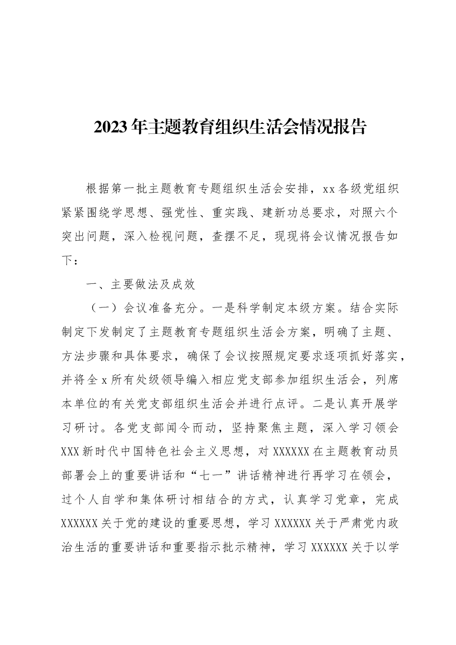 2023年主题教育组织生活会情况报告.docx,第1页预览