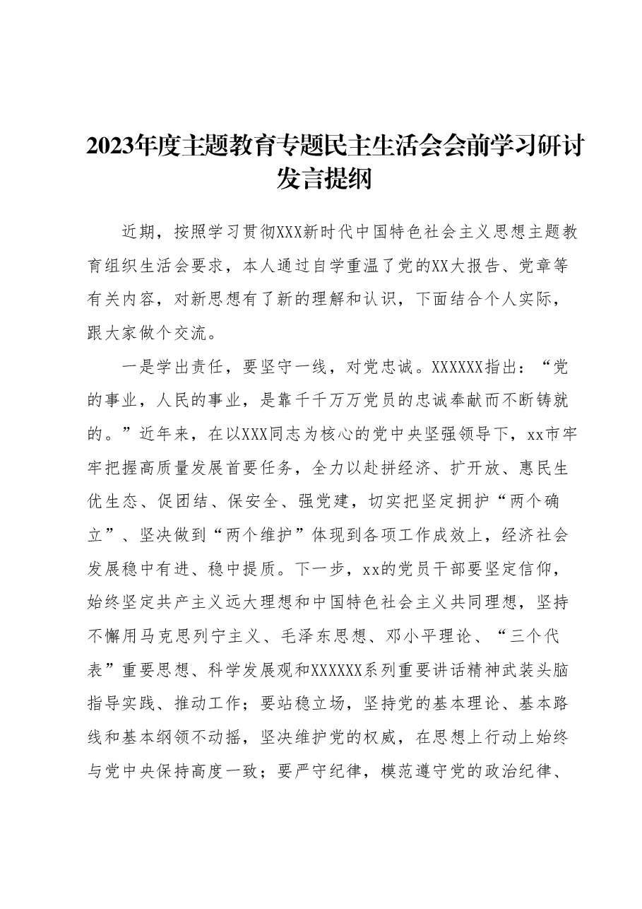 2023年度主题教育专题民主生活会会前学习研讨发言提纲3.docx,第1页预览