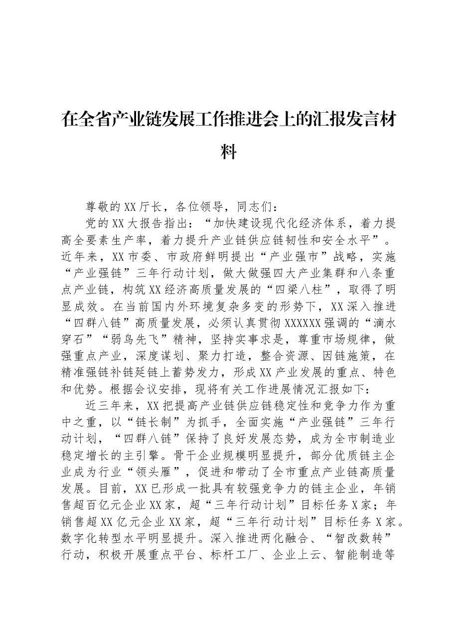 在全省产业链发展工作推进会上的汇报发言材料.docx,第1页预览