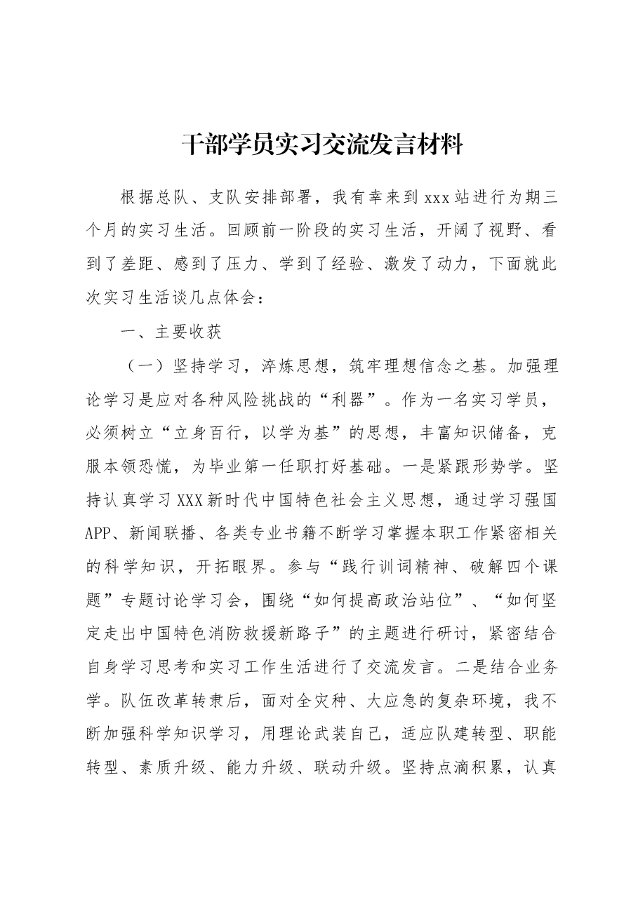 干部学员实习交流发言材料.docx,第1页预览