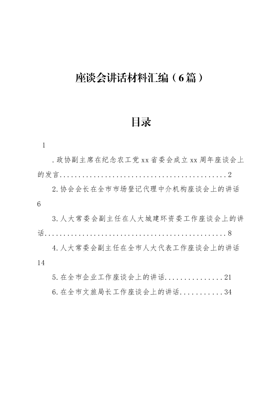 (6篇)座谈会讲话材料汇编.docx,第1页预览