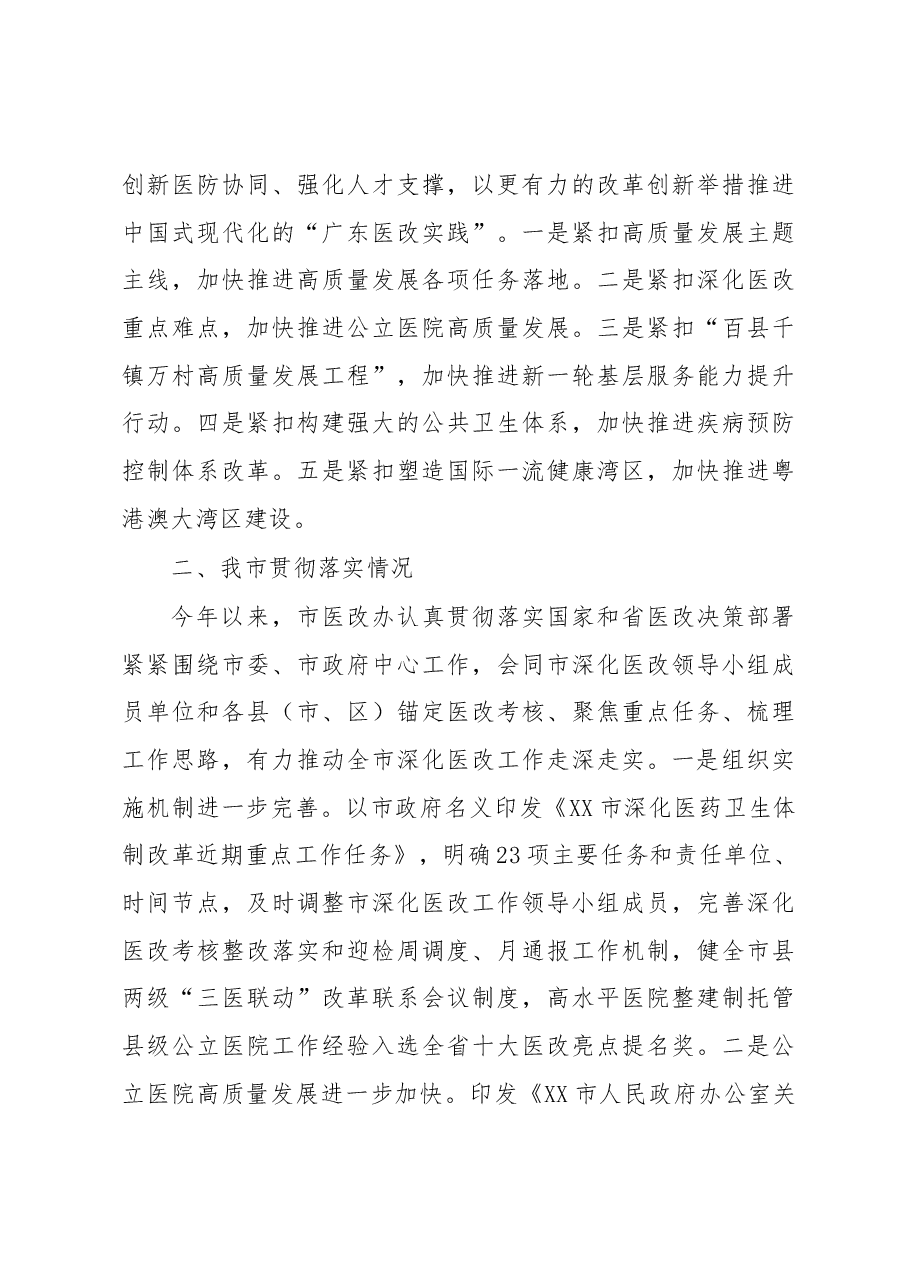 关于深化医改工作推进情况的报告.docx,第3页预览