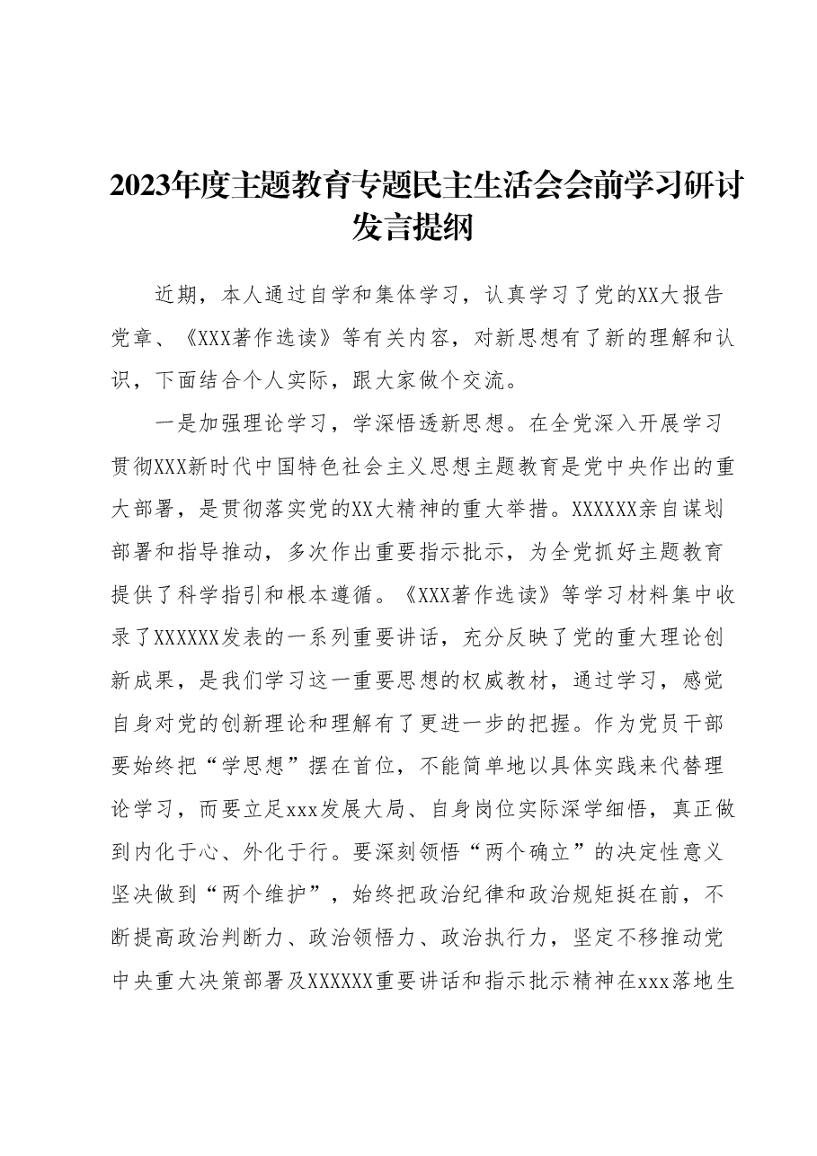 2023年度主题教育专题民主生活会会前学习研讨发言提纲 2.docx,第1页预览