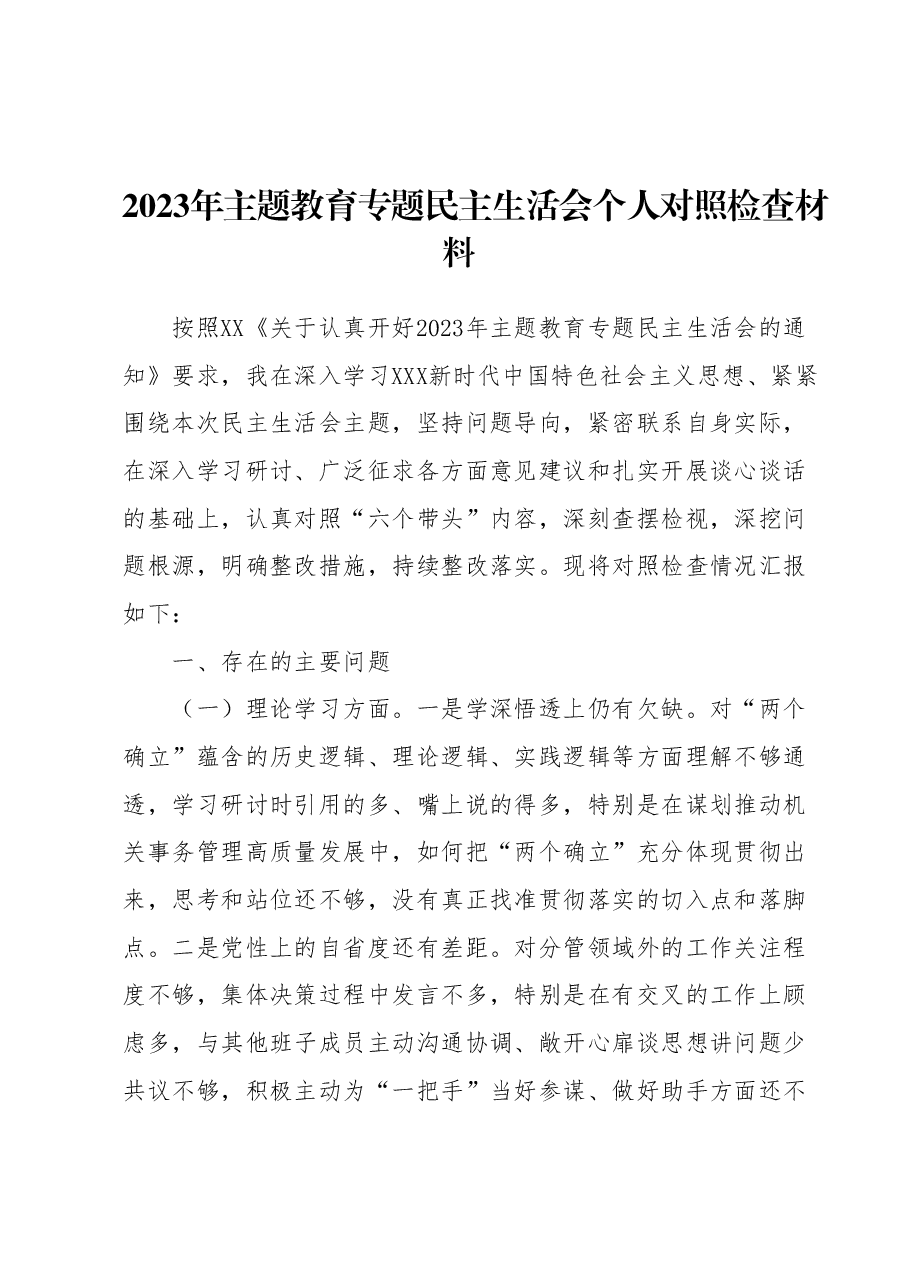 2023年主题教育专题民主生活会个人对照检查材料2.docx,第1页预览