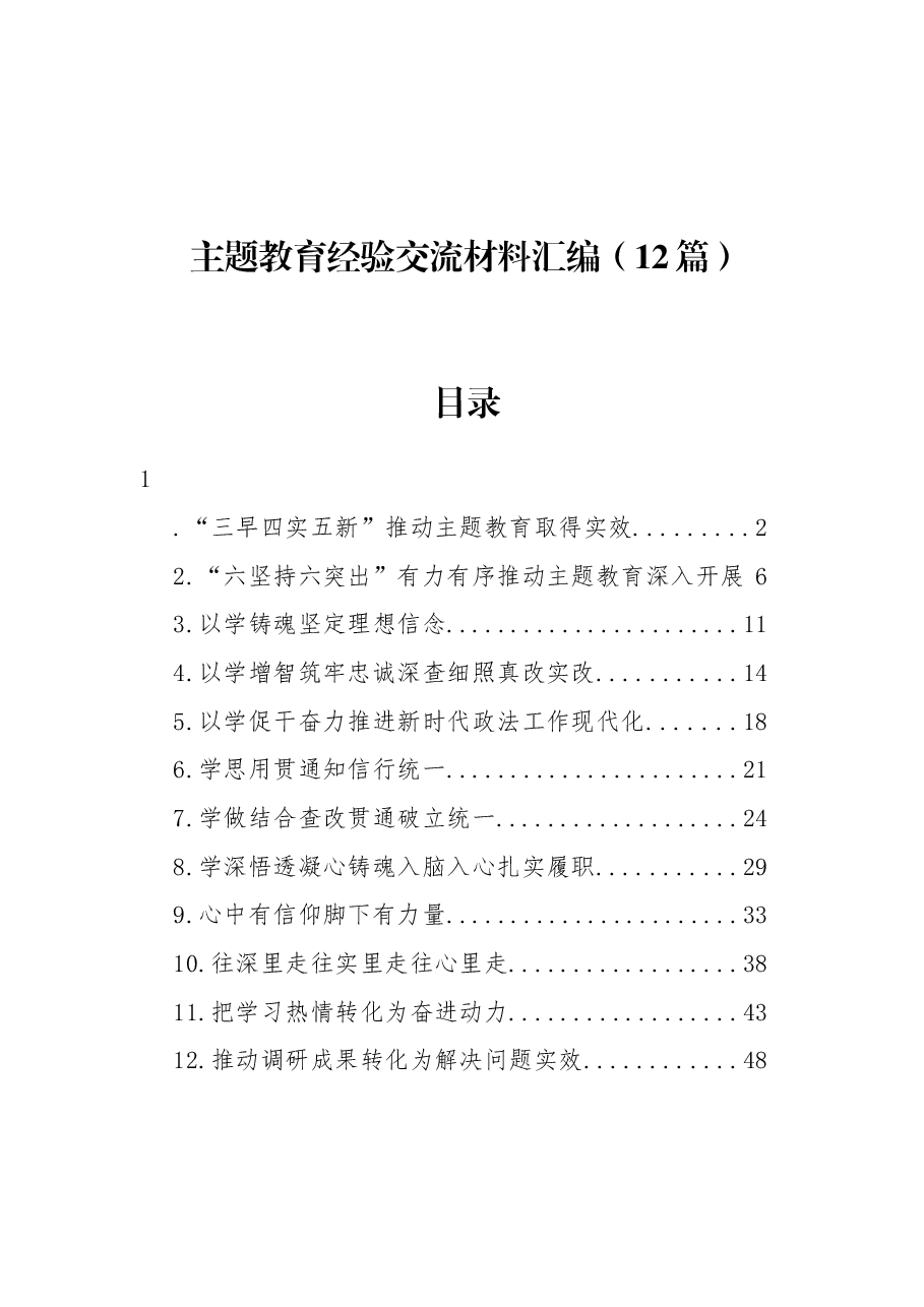 （12篇）主题教育经验交流材料汇编.docx，第1页预览