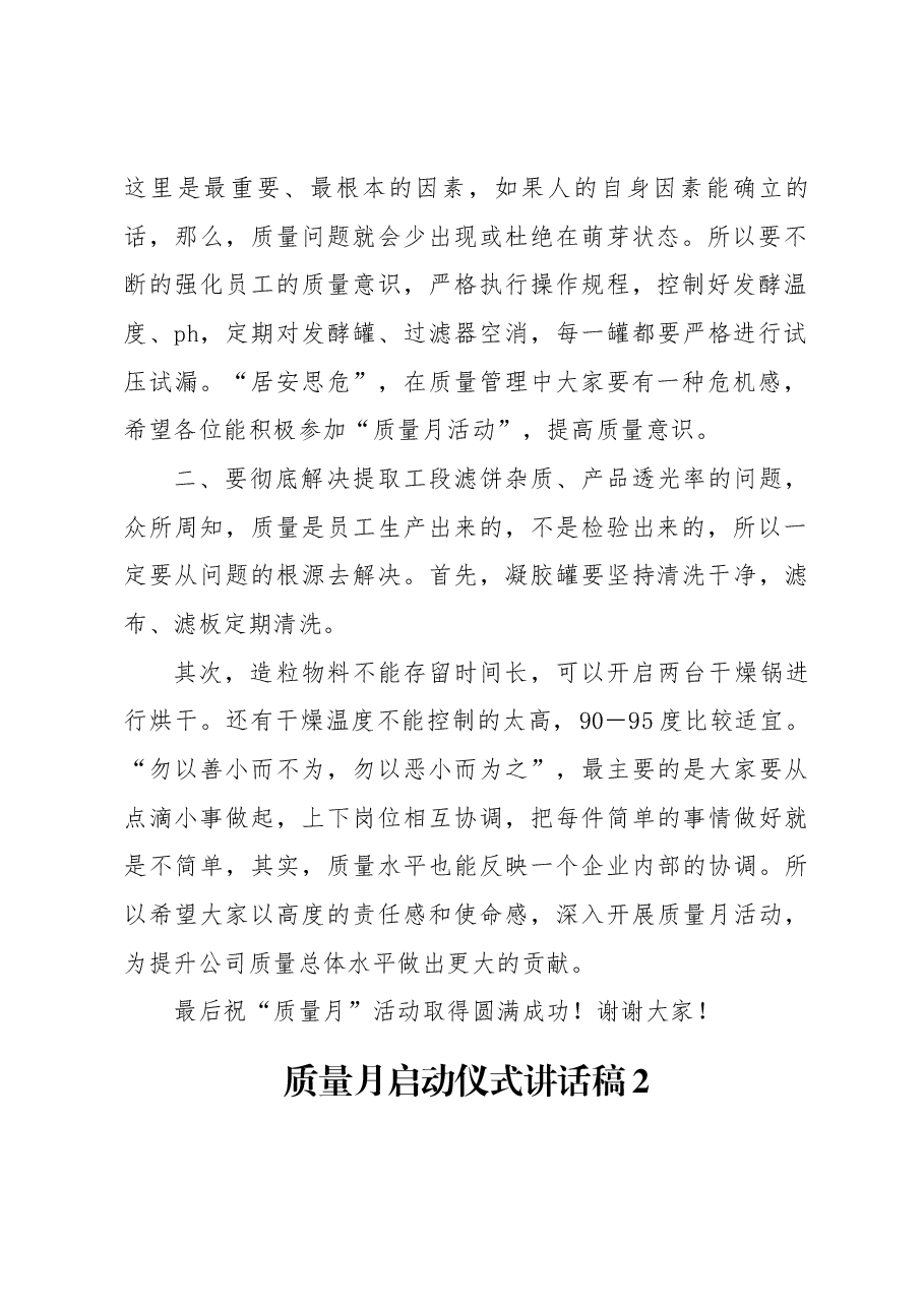 (5篇)质量月启动仪式讲话稿范文.docx,第2页预览