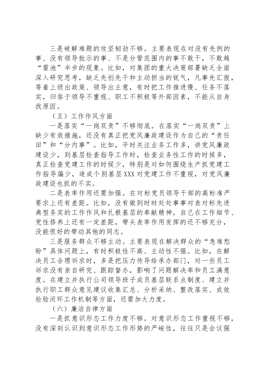 国企总经理主题教育专题组织生活会个人对照检查材料.docx,第4页预览
