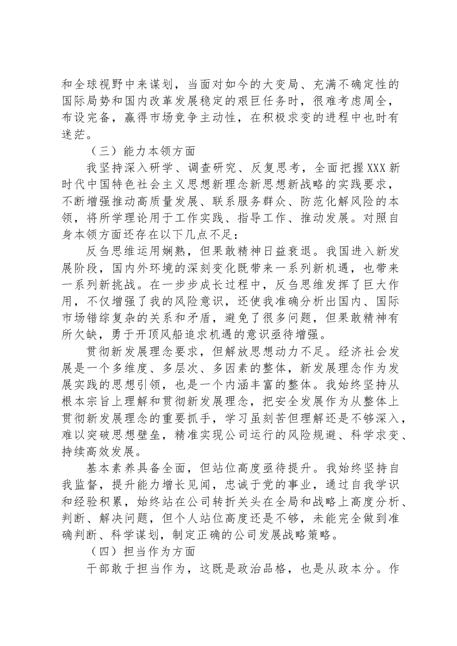 学习主题教育专题民主生活会个人发言提纲(党员干部).docx,第4页预览