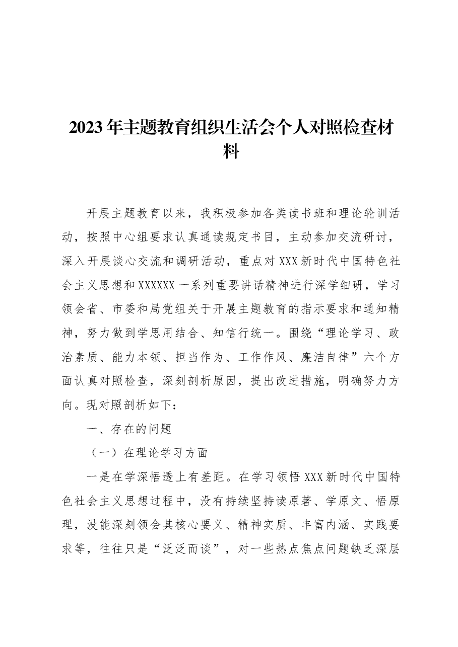 (9篇)2023年主题教育组织生活会个人对照检查材料汇编.docx,第2页预览
