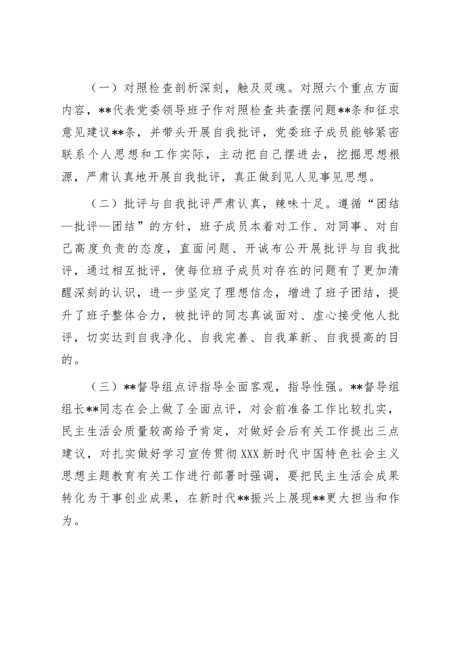 2023年第一批主题教育专题民主生活会召开情况报告.docx,第4页预览