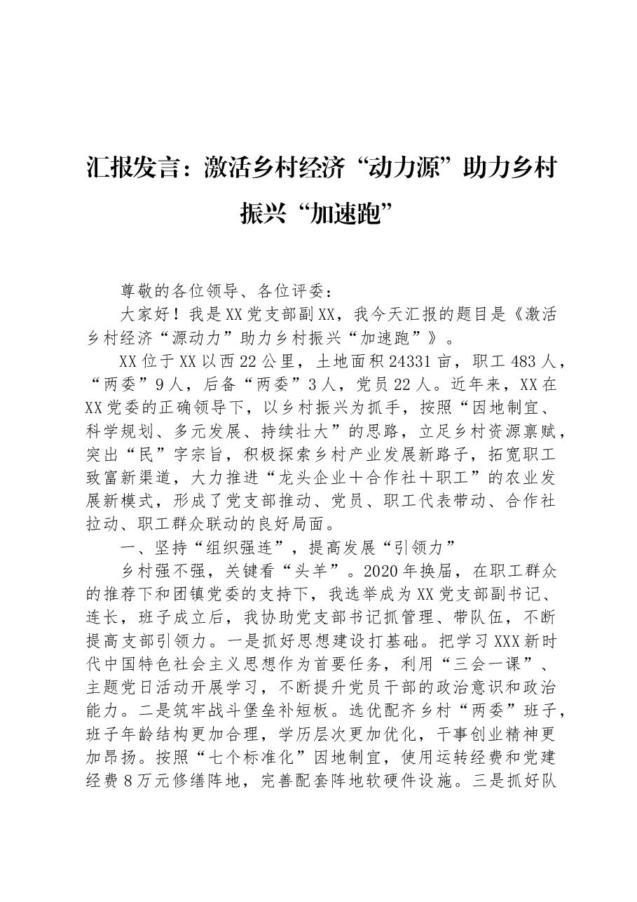 汇报发言:激活乡村经济“动力源”助力乡村振兴“加速跑”.docx,第1页预览