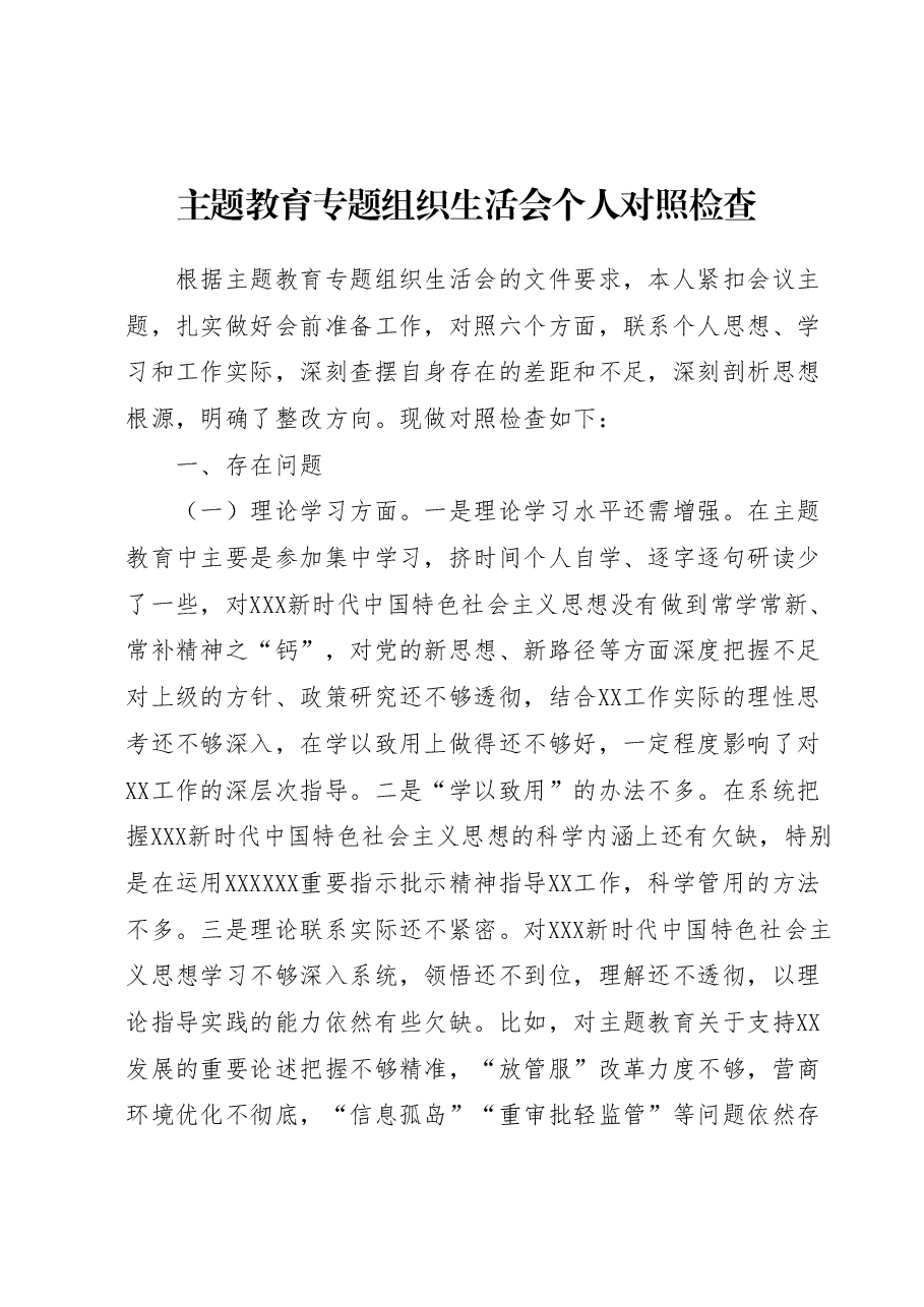 主题教育专题组织生活会个人对照检查材料2.docx,第1页预览