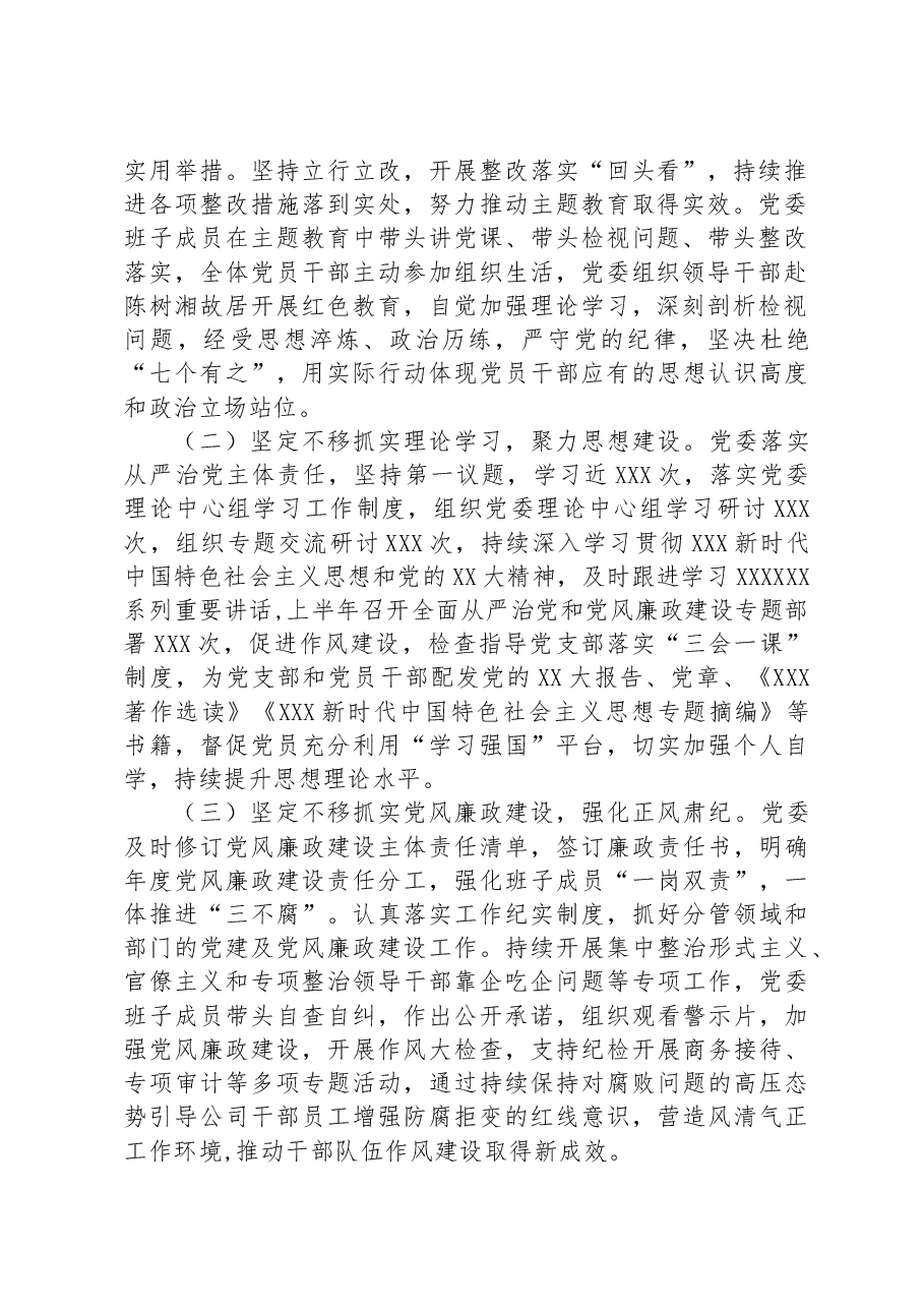 2023年上半年国企党委履行全面从严治党主体责任情况汇报.docx,第2页预览