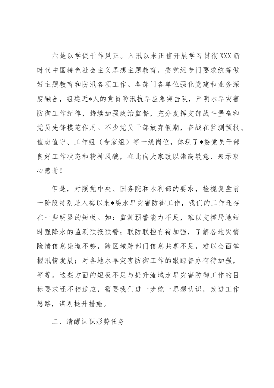 在水旱灾害防御工作领导小组全体会议上的讲话.docx,第4页预览