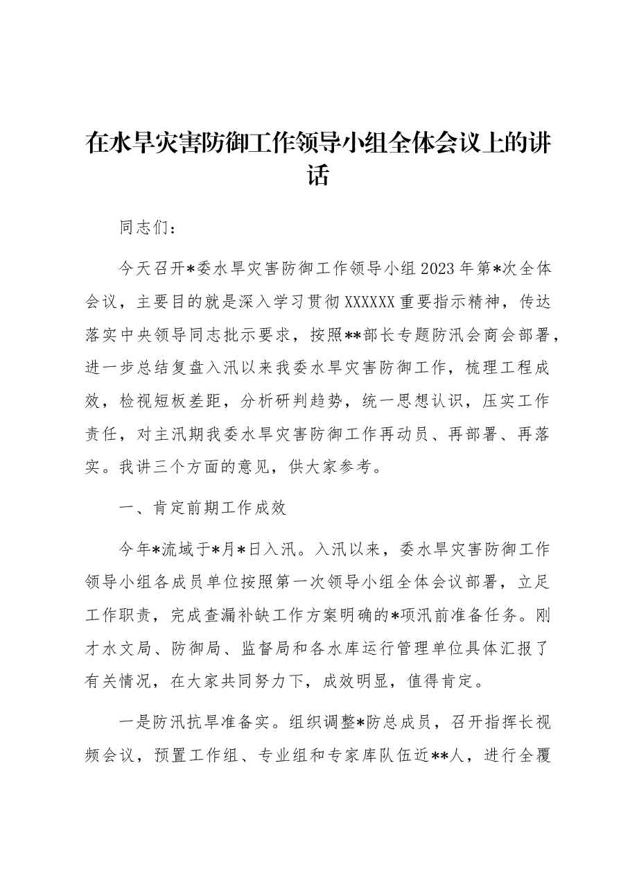 在水旱灾害防御工作领导小组全体会议上的讲话.docx,第1页预览