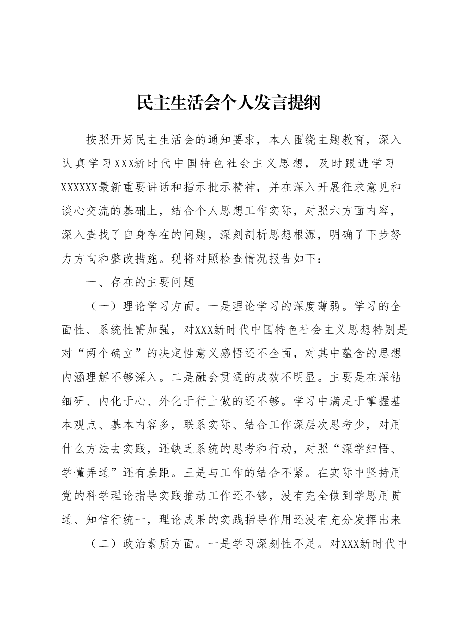 民主生活会个人发言提纲1.docx,第1页预览