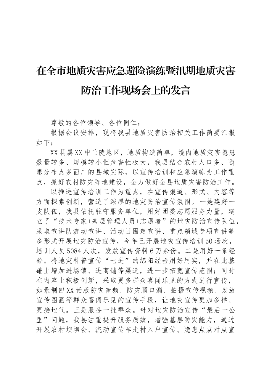 在全市地质灾害应急避险演练暨汛期地质灾害防治工作现场会上的发言.docx,第1页预览