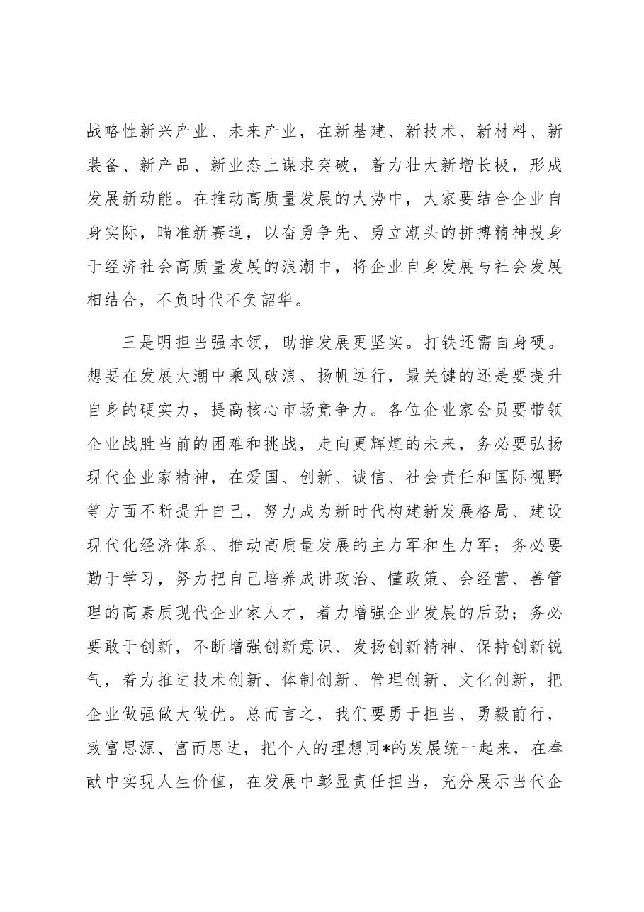 政协主席在企业家联谊会上的讲话.docx,第4页预览