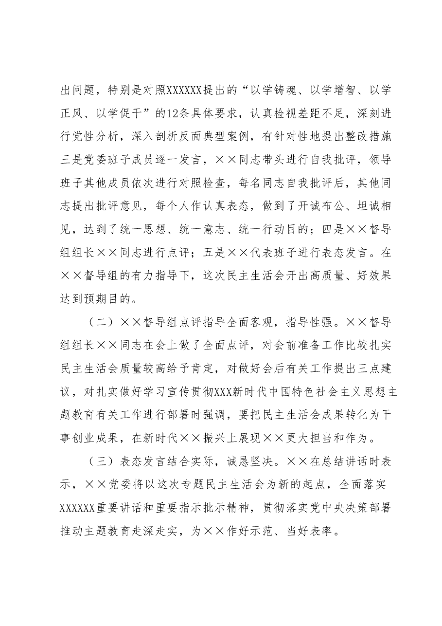 2023年主题教育专题民主生活会 召开情况报告.docx,第4页预览
