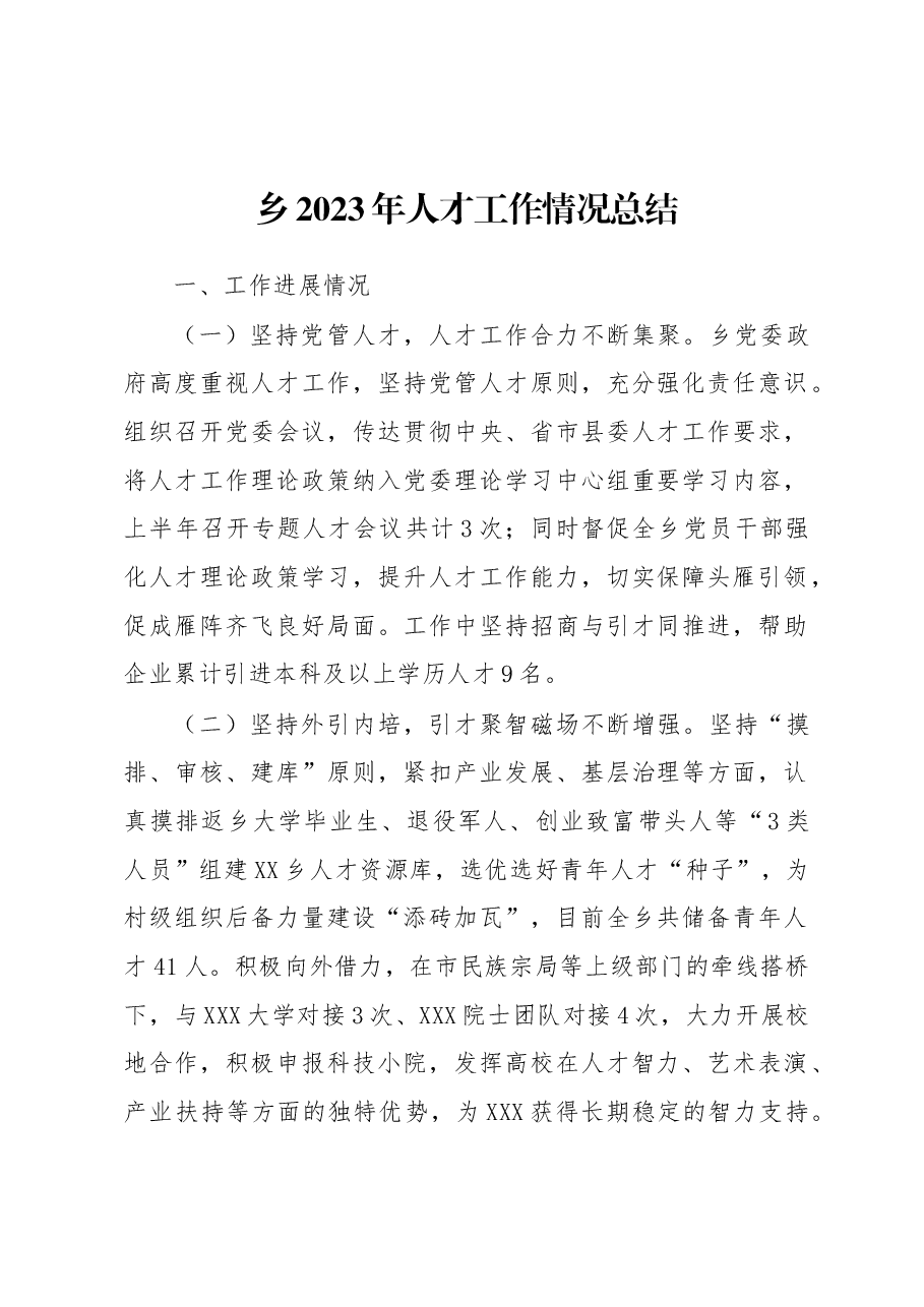 乡2023年人才工作情况总结.docx,第1页预览