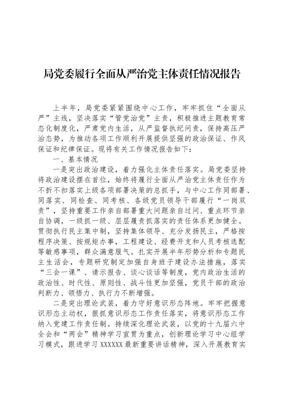 局党委履行全面从严治党主体责任情况报告.docx,第1页预览