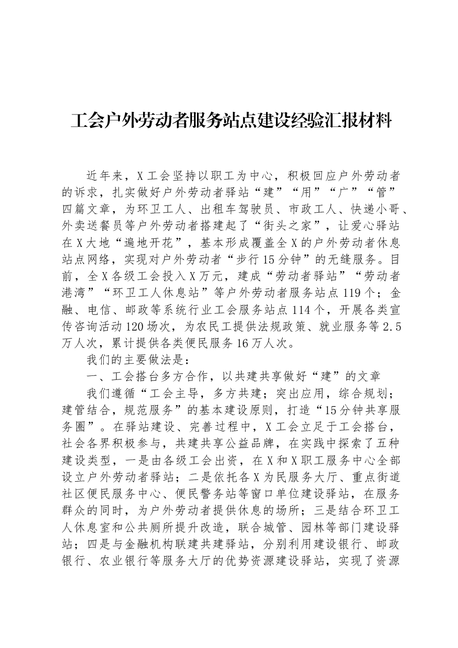 工会户外劳动者服务站点建设经验汇报材料.docx,第1页预览