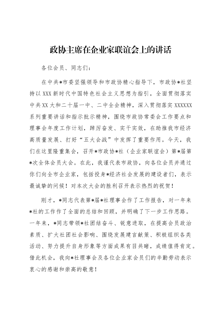 政协主席在企业家联谊会上的讲话.docx,第1页预览