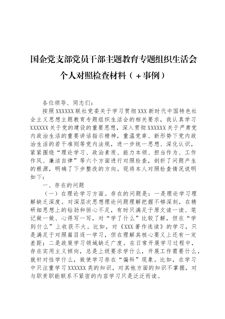 国企党支部党员干部主题教育专题组织生活会个人对照检查材料(+事例).docx,第1页预览