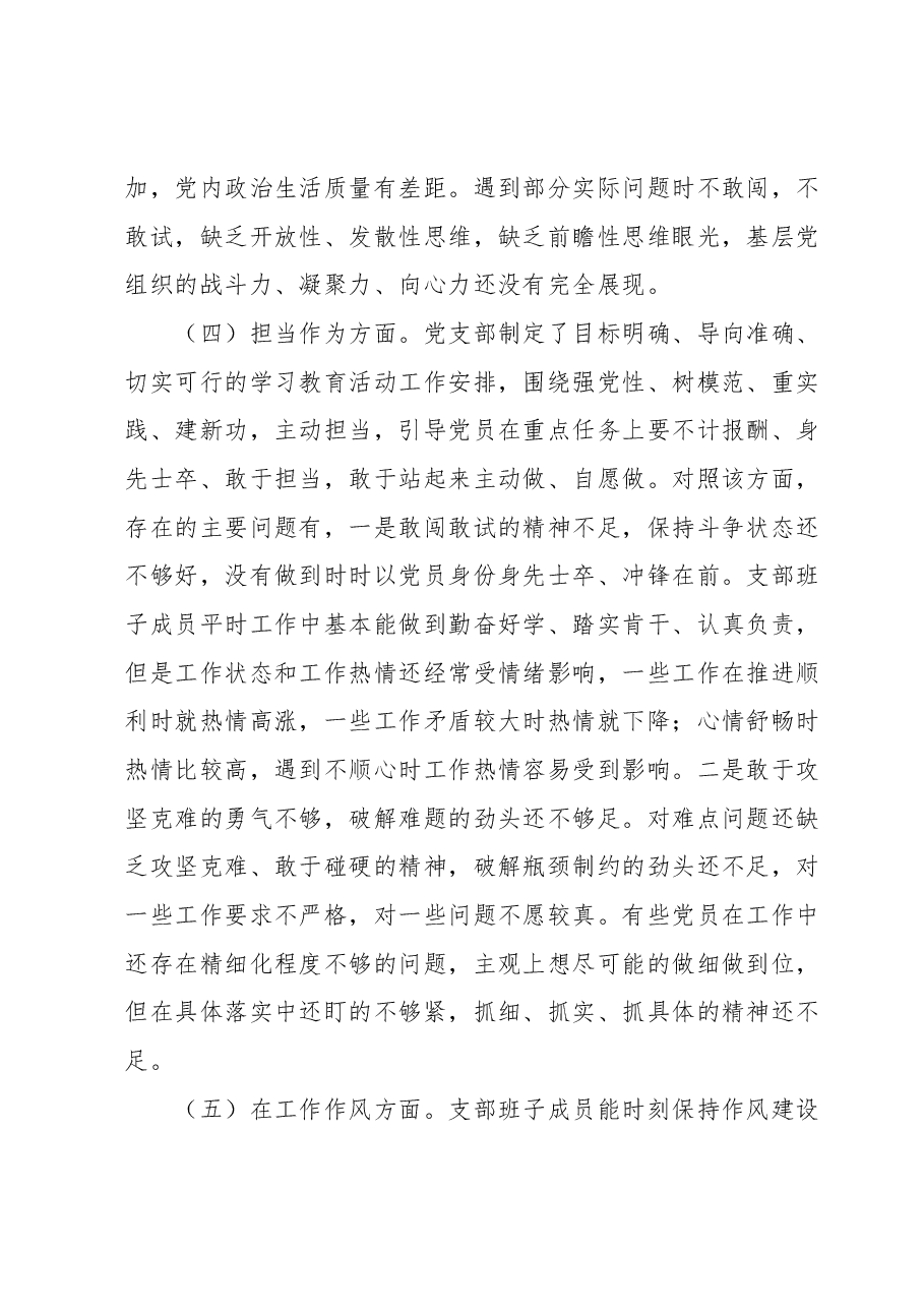 2023年主题教育专题组织生活会支部班子对照检查材料.docx,第4页预览