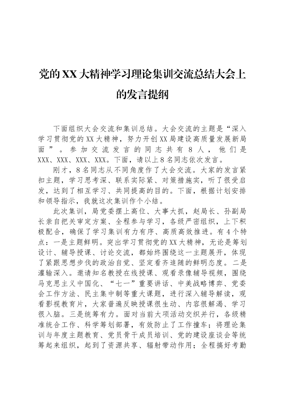 党的二十大精神学习理论集训交流总结大会上的发言提纲.docx,第1页预览