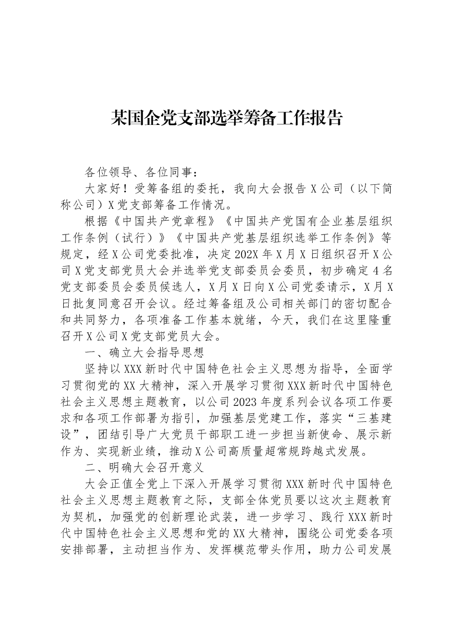 某国企党支部选举筹备工作报告.docx,第1页预览
