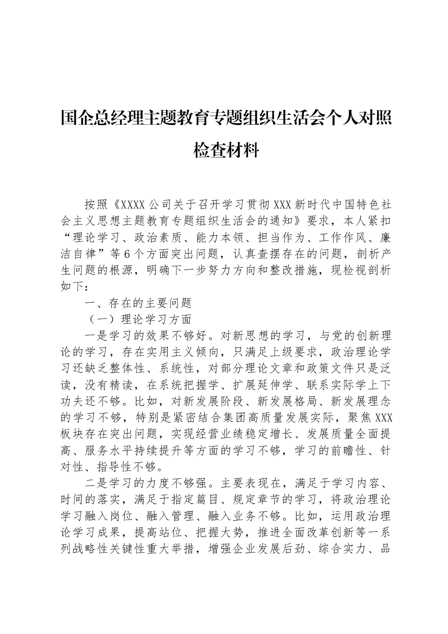 国企总经理主题教育专题组织生活会个人对照检查材料.docx,第1页预览