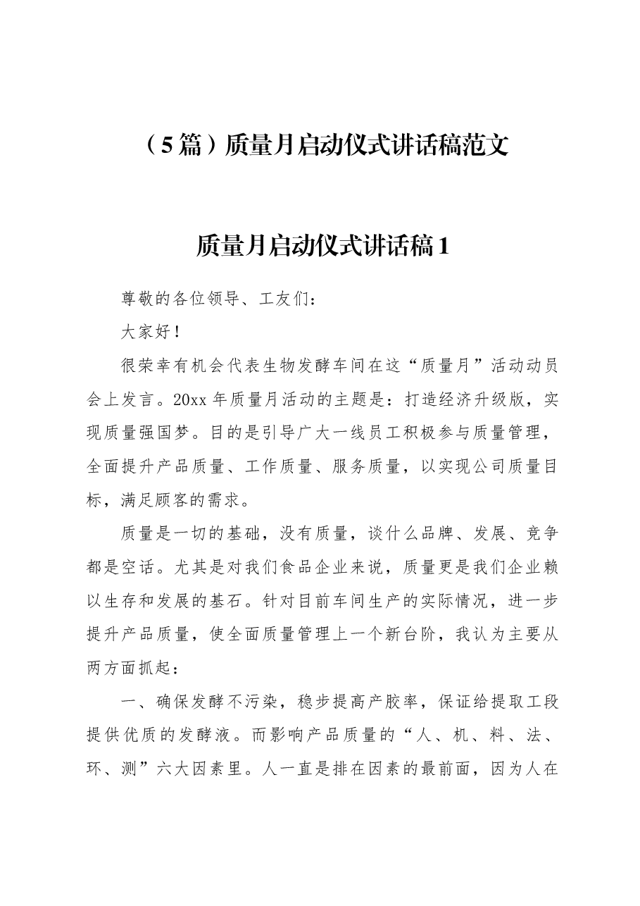 (5篇)质量月启动仪式讲话稿范文.docx,第1页预览
