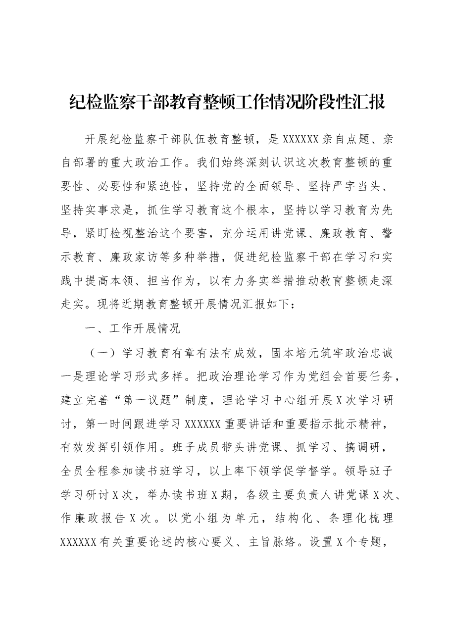 纪检监察干部教育整顿工作情况阶段性汇报.docx,第1页预览