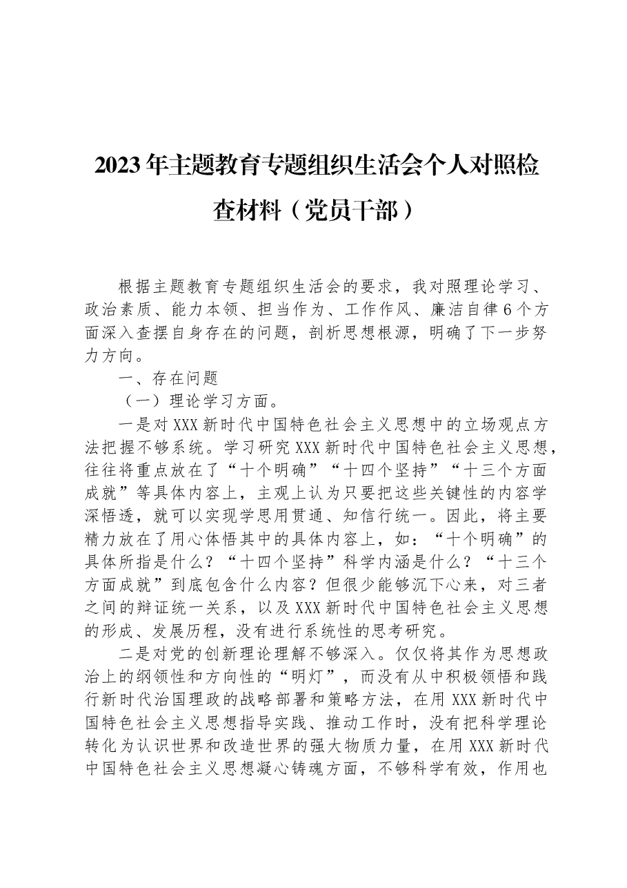 2023年主题教育专题组织生活会个人对照检查材料(党员干部).docx,第1页预览