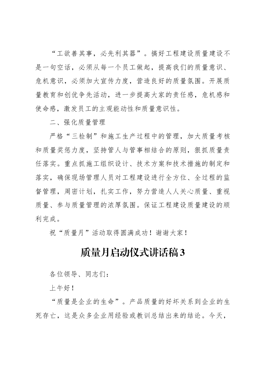 (5篇)质量月启动仪式讲话稿范文.docx,第4页预览