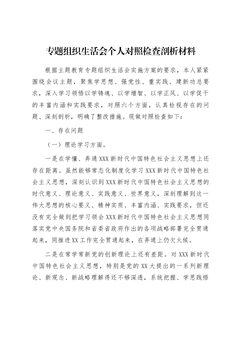 专题组织生活会个人对照检查剖析材料.docx,第1页预览