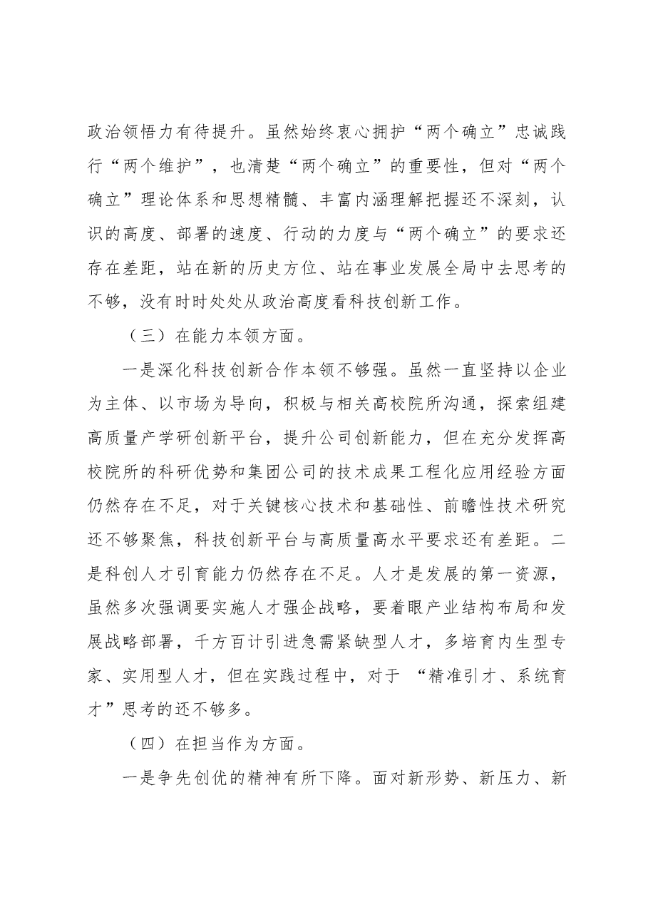集团公司党委班子成员主题教育专题民主生活会个人对照检查.docx,第3页预览