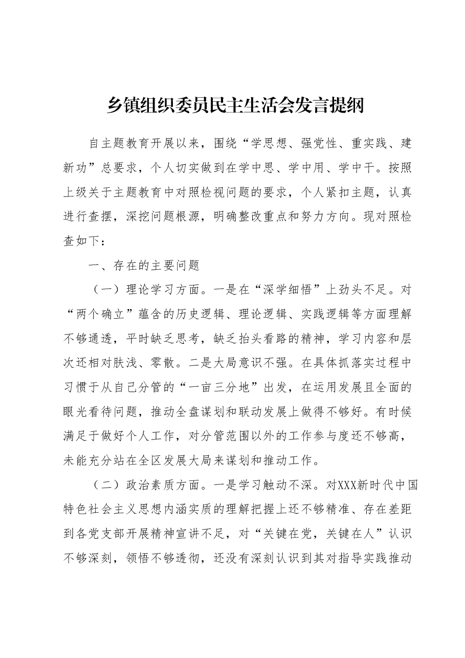 乡镇组织委员民主生活会发言提纲.docx,第1页预览