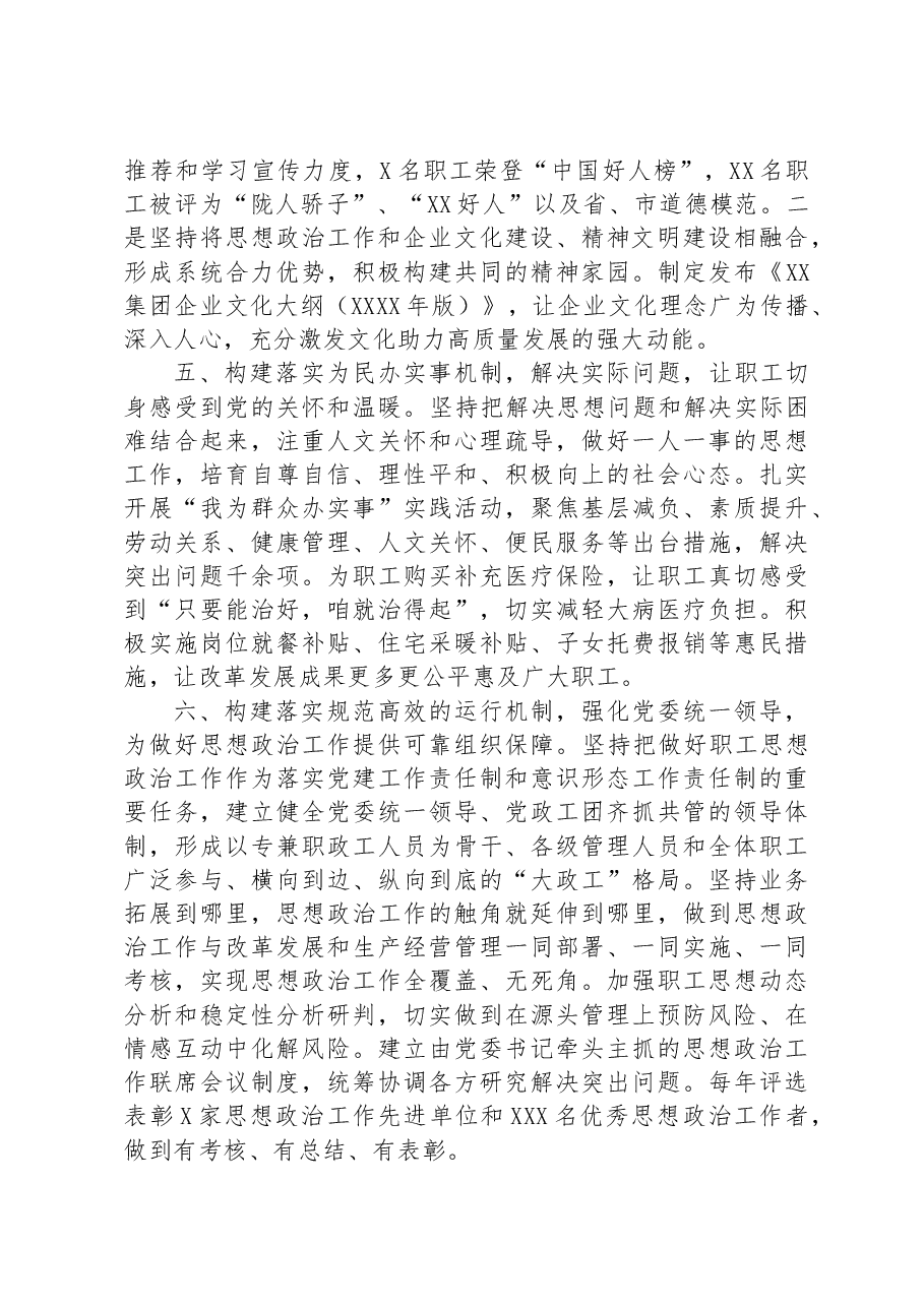 在全市国有企业思政工作座谈会上的汇报发言.docx,第3页预览