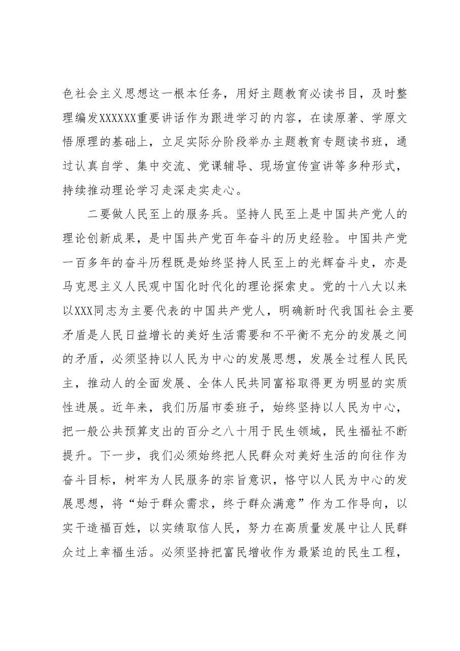 2023年度主题教育专题民主生活会会前学习研讨发言提纲 (3).docx,第2页预览