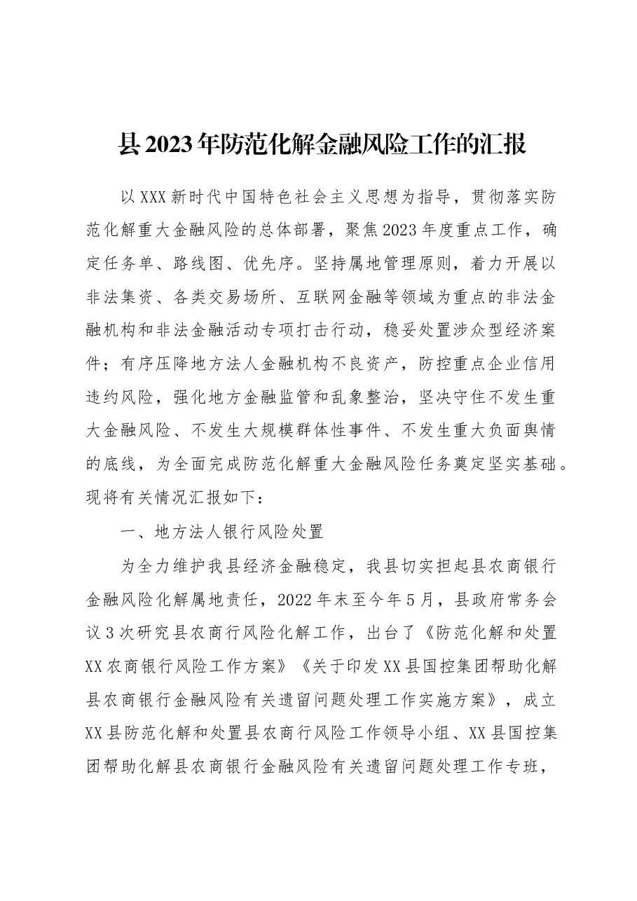 县2023年防范化解金融风险工作的汇报.docx,第1页预览