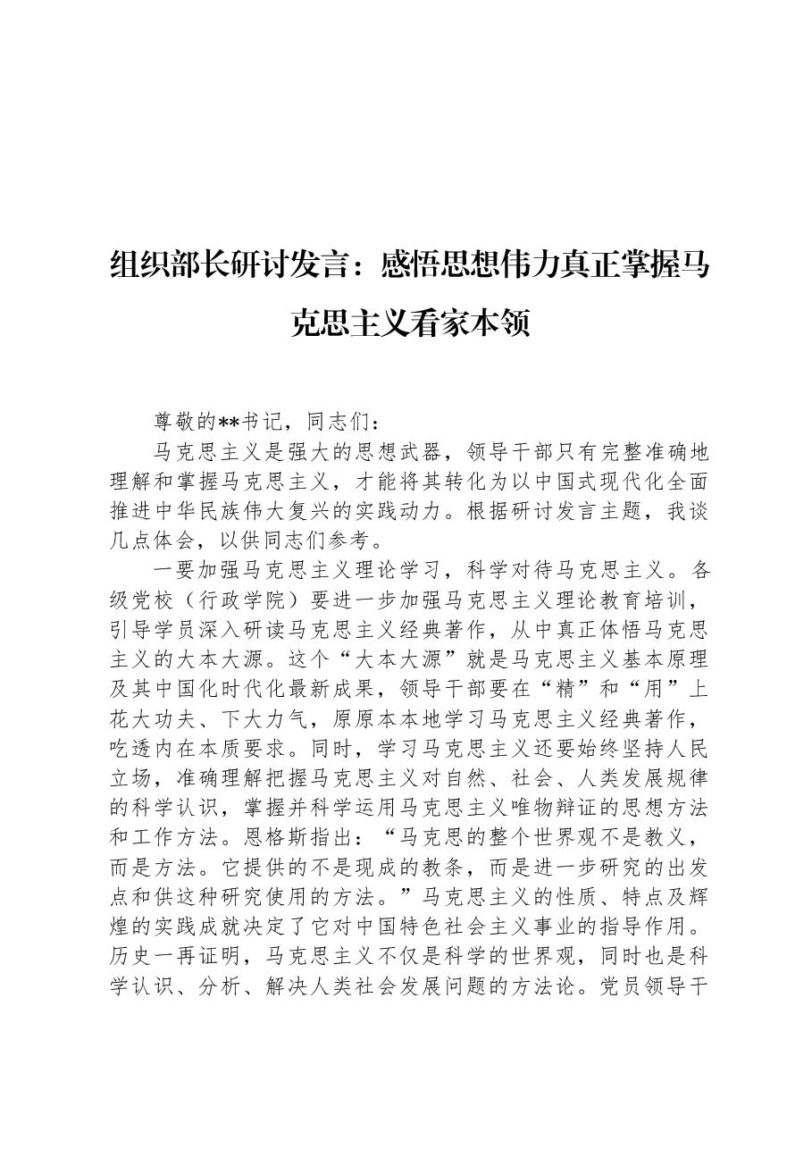 组织部长研讨发言:感悟思想伟力 真正掌握马克思主义看家本领.docx,第1页预览